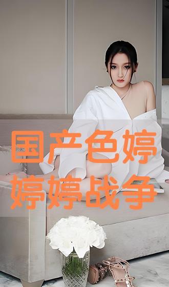 国产色婷,探寻东方美学的时尚新篇章